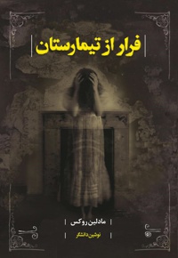 فرار از تیمارستان